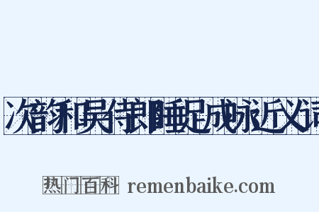 次韵和吴侍郎睡足成咏近义词是什么意思的图片